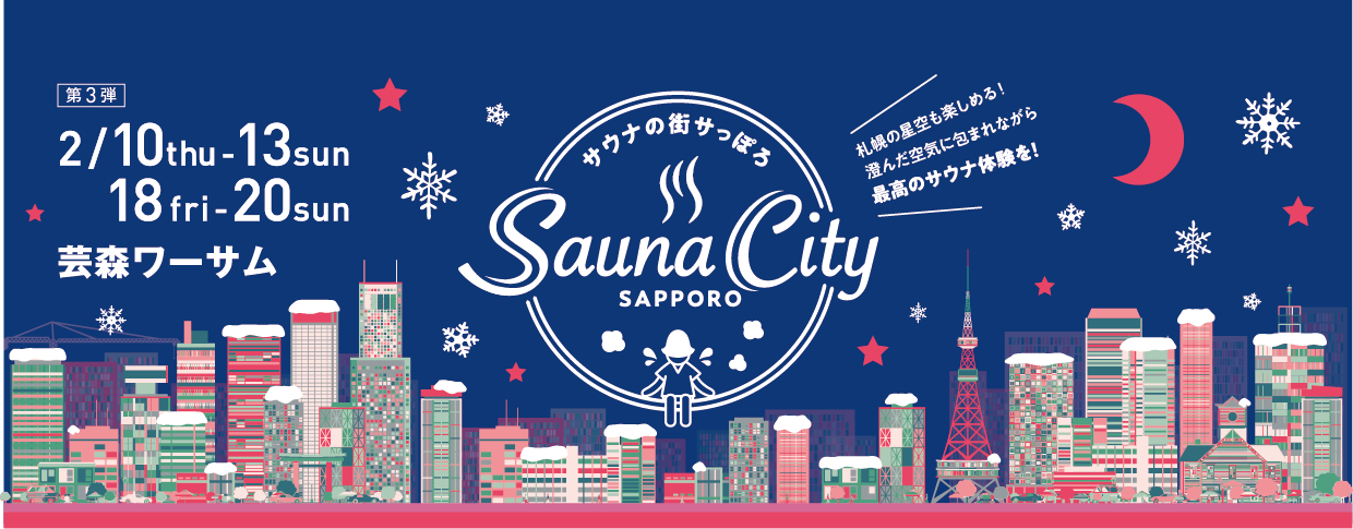 サウナの街サっぽろ