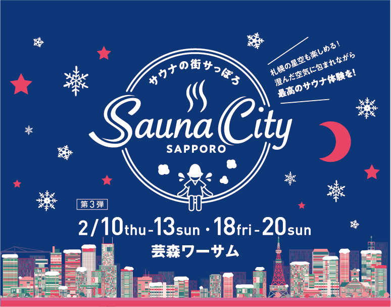 サウナの街サっぽろ
