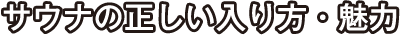 サウナの正しい入り方・魅力