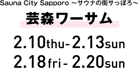 第3弾 in 芸森ワーサム