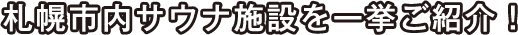 札幌市内サウナ施設を一挙ご紹介！
